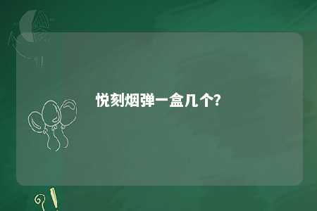 悦刻烟弹一盒几个？ 